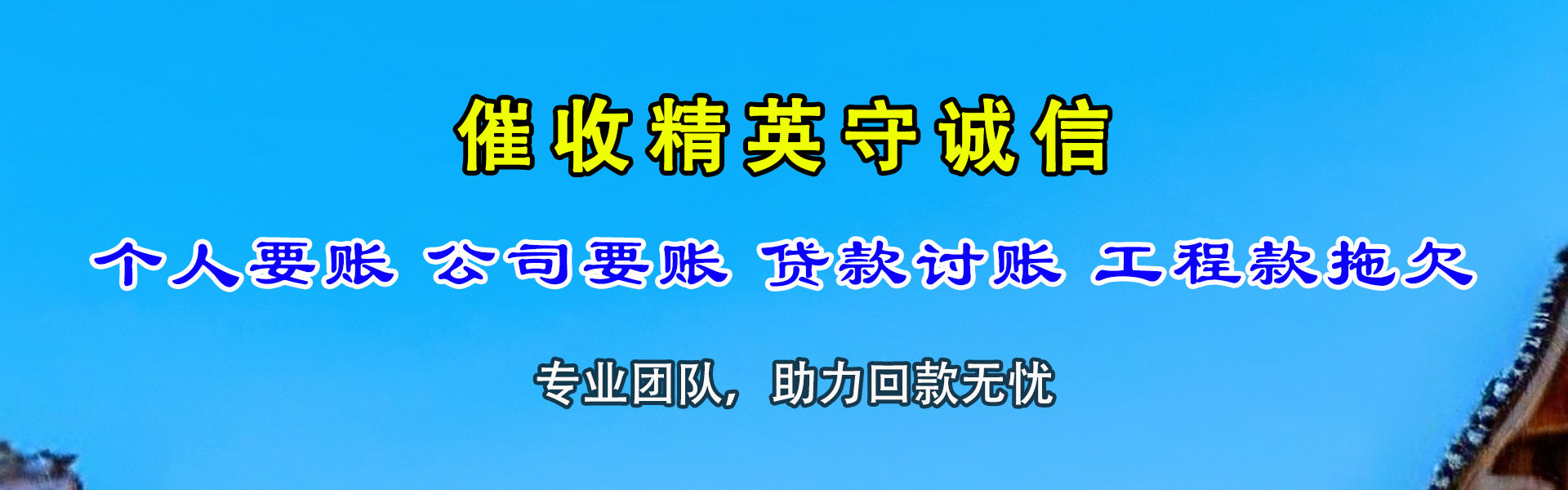 万载清款公司